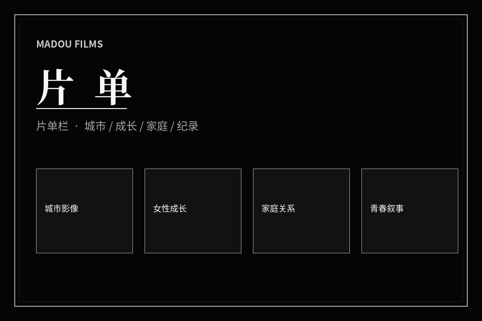 主题片单影像画面